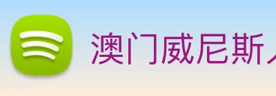 澳门威尼斯人娱乐城 logo